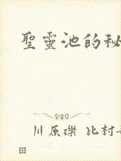 圣灵池的秘密