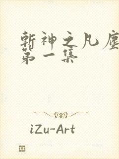 斩神之凡尘神域第一集