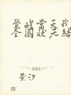 觉醒当天我当上全国状元结局