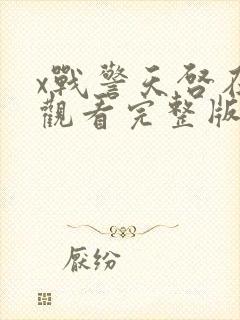 x战警天启在线观看完整版免费观看