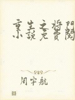 重生之将门毒后小说免费阅读完整