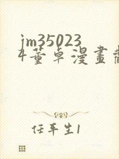 jm350234董卓漫画观看