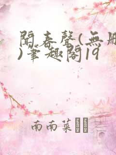 闻春声(无删减)笔趣阁19