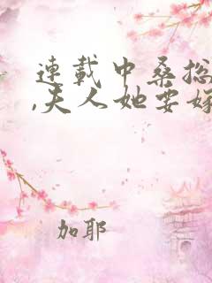 连载中桑总别虐,夫人她要嫁人了