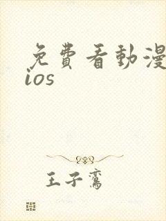 免费看动漫软件ios