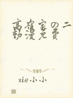 高岭家の二轮花动漫免费