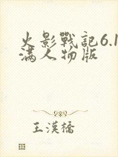 火影战记6.1满人物版