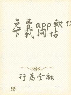 免费app软件下载网站