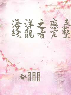 海洋之恋泰剧在线观看完整版泰剧