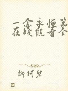 一念永恒第二季在线观看全集免费播放