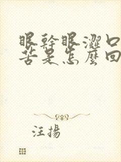 眼干眼涩口干口苦是怎么回事