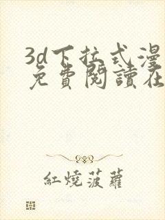 3d下拉式漫画免费阅读在线观看