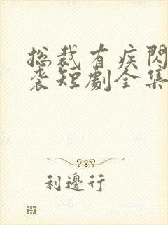 总裁有疾闪婚来袭短剧全集