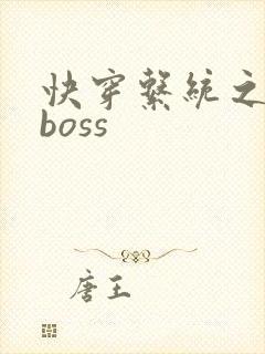快穿系统之反派boss