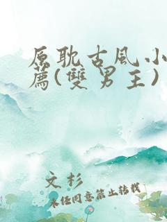 原耽古风小说推荐(双男主)