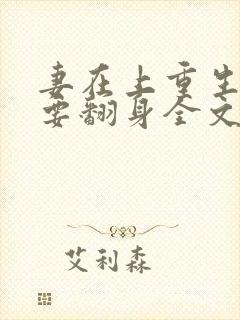 妻在上重生侯府要翻身全文免费阅读