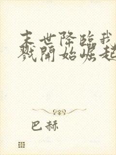 末世降临我从杀戮开始崛起