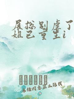 展总别虐了庄小姐已重生i