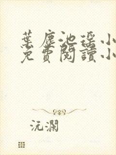 叶尘池瑶小说全免费阅读小说