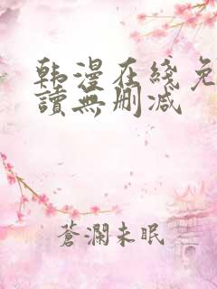 韩漫在线免费阅读无删减