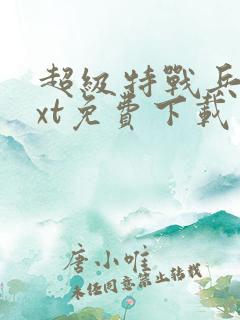 超级特战兵王txt免费下载