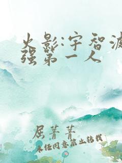 火影:宇智波最强第一人