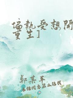 偏执受想开了[重生]