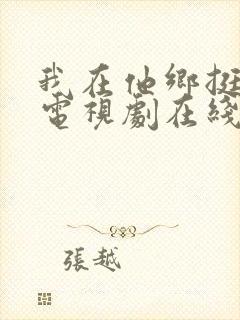 我在他乡挺好的电视剧在线看免费