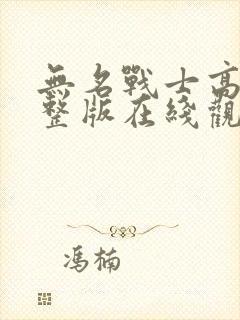 无名战士高清完整版在线观看