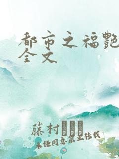 都市之福艳后宫全文