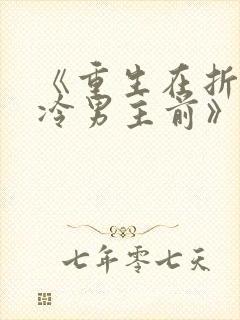 《重生在折辱清冷男主前》