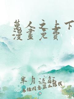 万人之上下拉式漫画免费