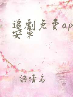 追剧免费app安卓