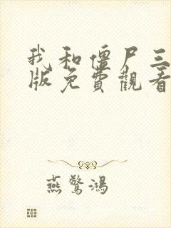 我和僵尸三国语版免费观看