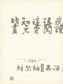 明知这很疯狂漫画免费阅读下拉式