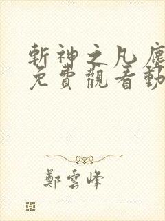 斩神之凡尘神域免费观看动漫高清