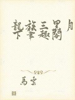 龙族三黑月之潮下笔趣阁