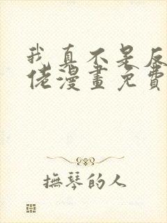 我真不是反派大佬漫画免费