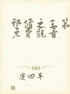 邪修之王第十季免费观看