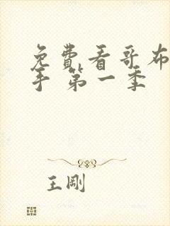 免费看哥布林杀手 第一季