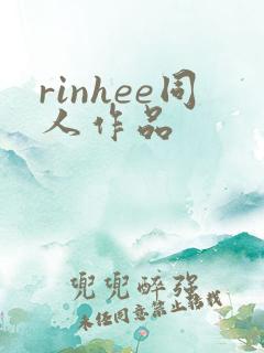 rinhee同人作品