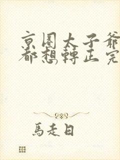 京圈太子爷每天都想转正完整版在线观看