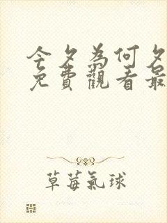 今夕为何夕短剧免费观看最新章节更新时间