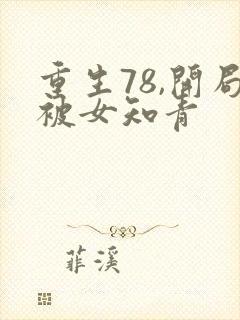 重生78,开局被女知青