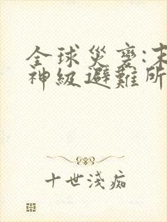 全球灾变:末世神级避难所