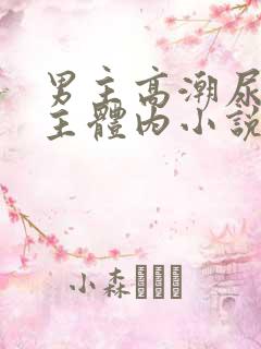 男主高潮尿在女主体内小说