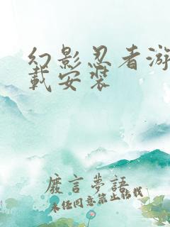 幻影忍者游戏下载安装