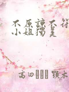 不原谅不符合苏小姐独美