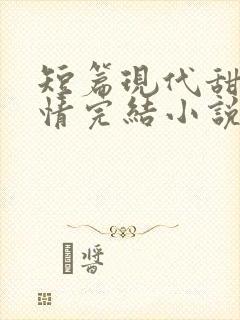 短篇现代甜宠言情完结小说