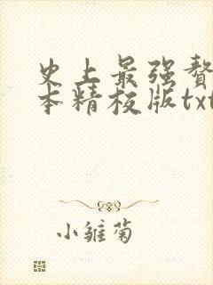 史上最强赘婿完本精校版txt下载